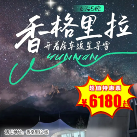 【出京营·12月29日-2月28日】6天5晚· 2025圣诞寒假，开房车去香格里拉追星寻雪！探索星河璀璨，奢享雪山秘境，开启特色自然人文亲子体验！