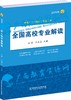2026年《全国高校专业解读》 商品缩略图0