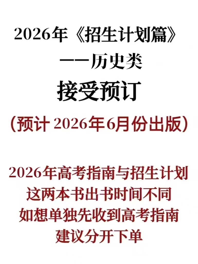 2026年《招生计划篇》历史类