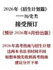 2026年《招生计划篇》历史类 商品缩略图0