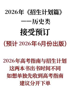 2026年《招生计划篇》历史类