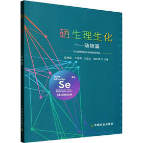 硒生理生化——动物篇
