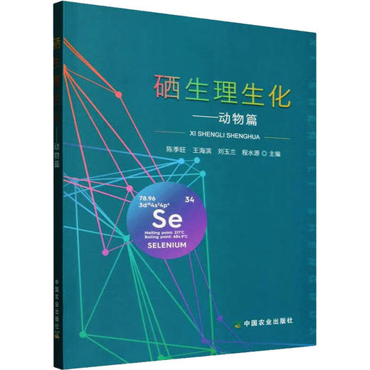 硒生理生化——动物篇 商品图0