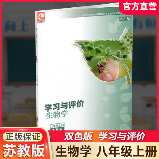 2025年 学习与评价 初中生物学8上 苏教版 八年级上册 8年级上册 同步教辅 学生习题集 江苏凤凰教育出版社XGS 商品图0