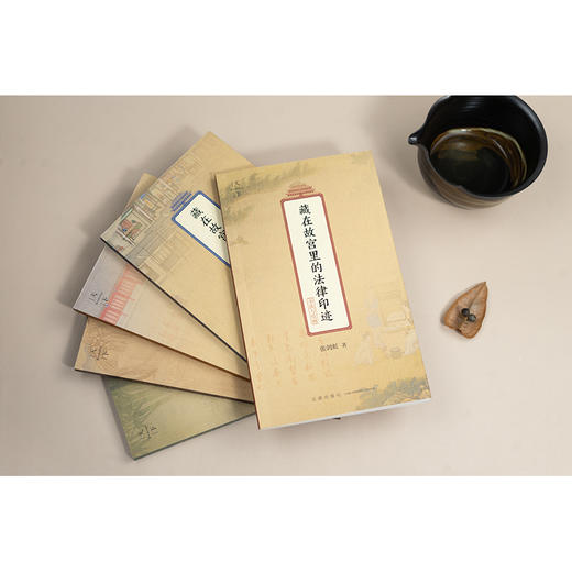 藏在故宫里的法律印迹（书法与绘画） 张剑虹著  法律出版社 商品图5