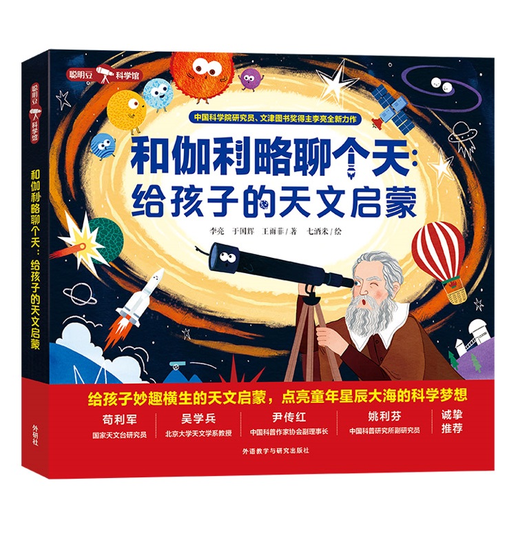 和伽利略聊个天：给孩子的天文启蒙