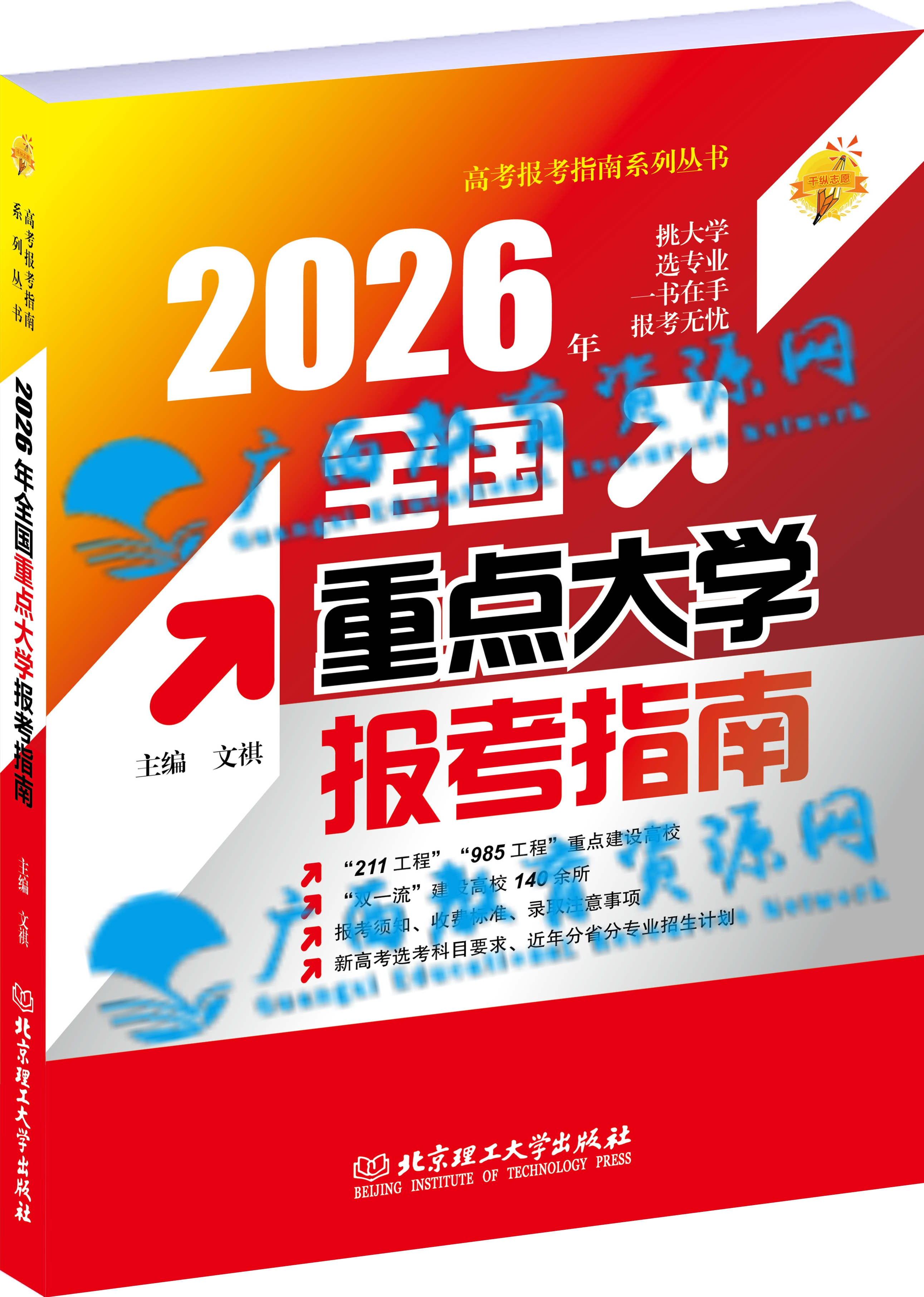 2026年《全国重点大学报考指南》