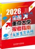2026年《全国重点大学报考指南》 商品缩略图0