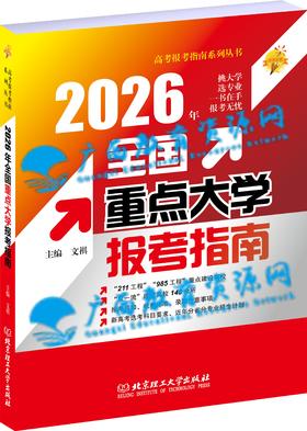 2026年《全国重点大学报考指南》