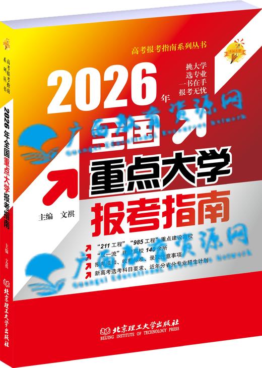2026年《全国重点大学报考指南》 商品图0