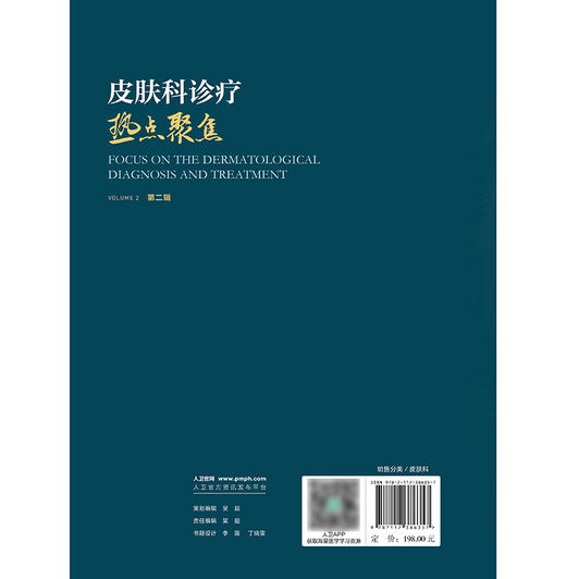 皮肤科诊疗热点聚焦（第二辑） 商品图2