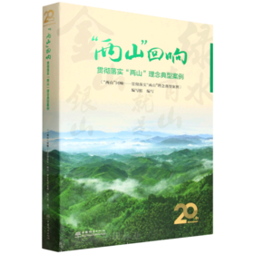 “两山”回响——贯彻落实“两山”理念典型案例 &3348