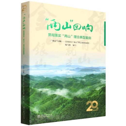 “两山”回响——贯彻落实“两山”理念典型案例 &3348 商品图0