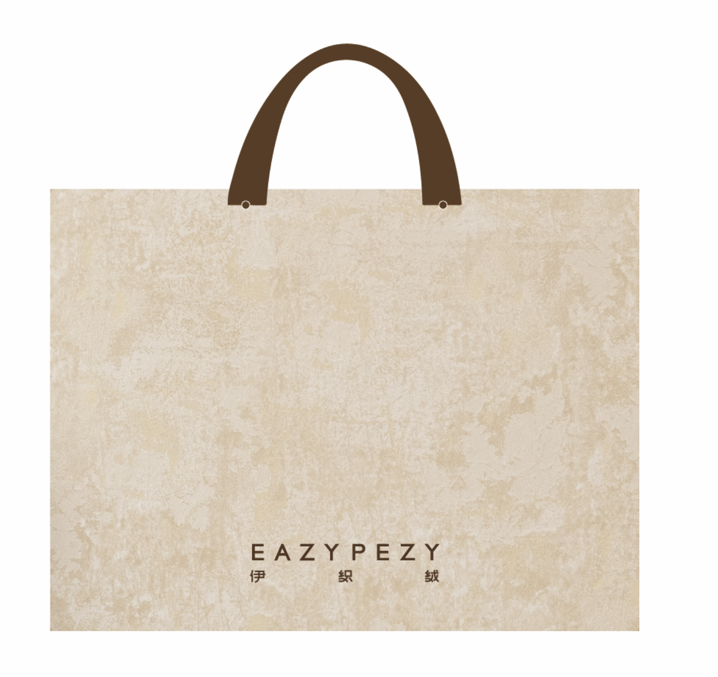 EAZYPEZY送礼绒布袋礼袋