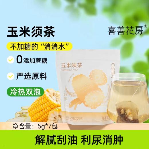 喜善花房玉米须茶5g*7包/袋 商品图0