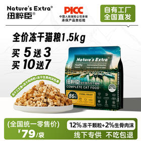第一次订货、代发客户请联系我们业务同事。Nature's Extra 纽粹臣全价冻干猫粮1.5KG高端猫粮不吃包退