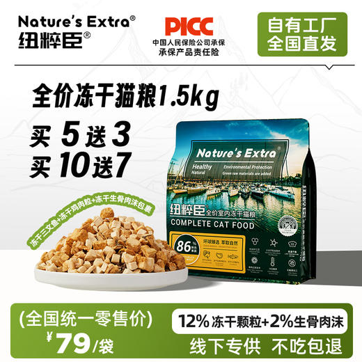 第一次订货、代发客户请联系我们业务同事。Nature's Extra 纽粹臣全价冻干猫粮1.5KG高端猫粮不吃包退 商品图0