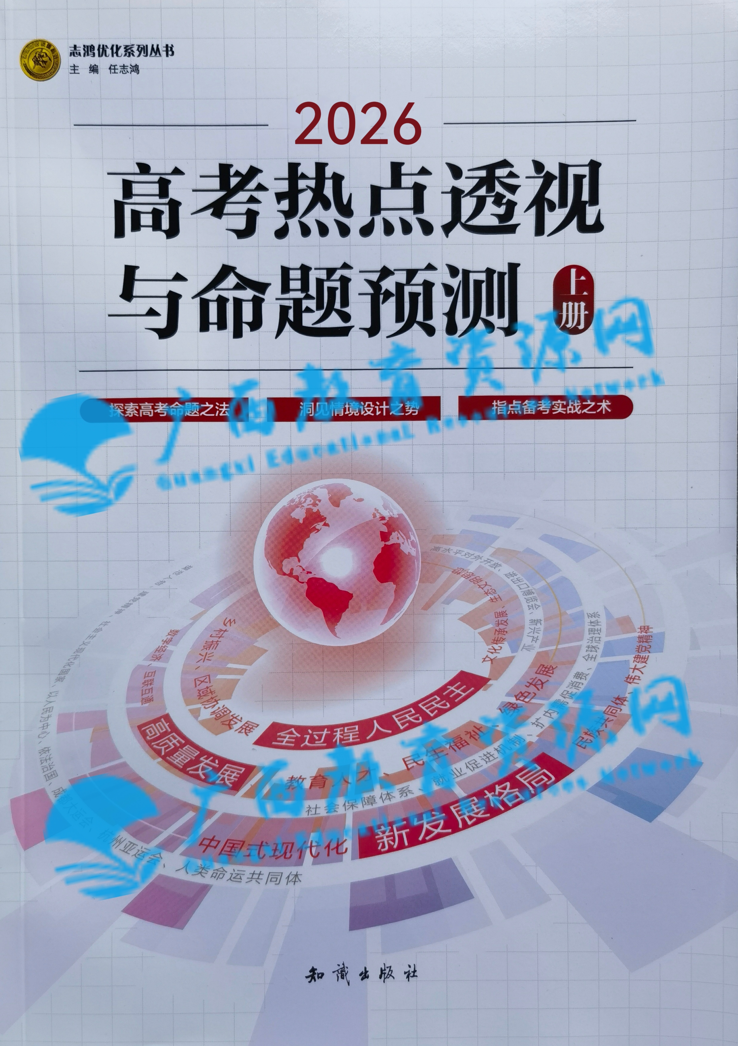 2026年《高考热点透视与命题预测》上册