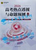2026年《高考热点透视与命题预测》上册 商品缩略图0