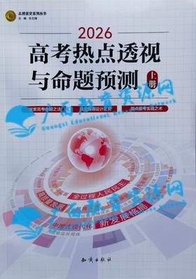 2026年《高考热点透视与命题预测》上册