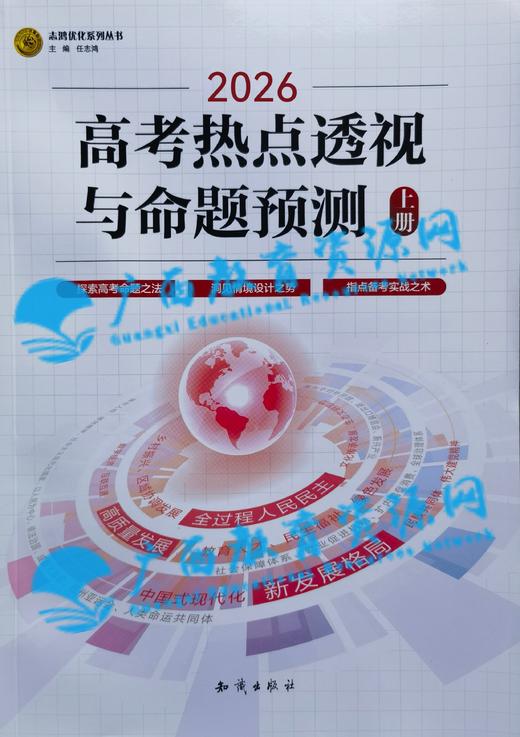 2026年《高考热点透视与命题预测》上册 商品图0
