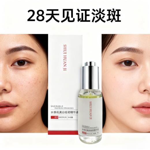 水焕肌美白祛斑精华液 商品图4