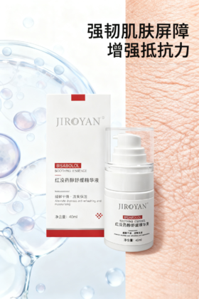 红没药醇舒缓精华液