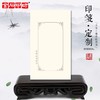 金石印坊 连史纸个性印笺定制 100张起订 篆刻印谱纸定制 商品缩略图0