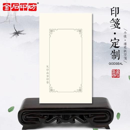金石印坊 连史纸个性印笺定制 100张起订 篆刻印谱纸定制 商品图0