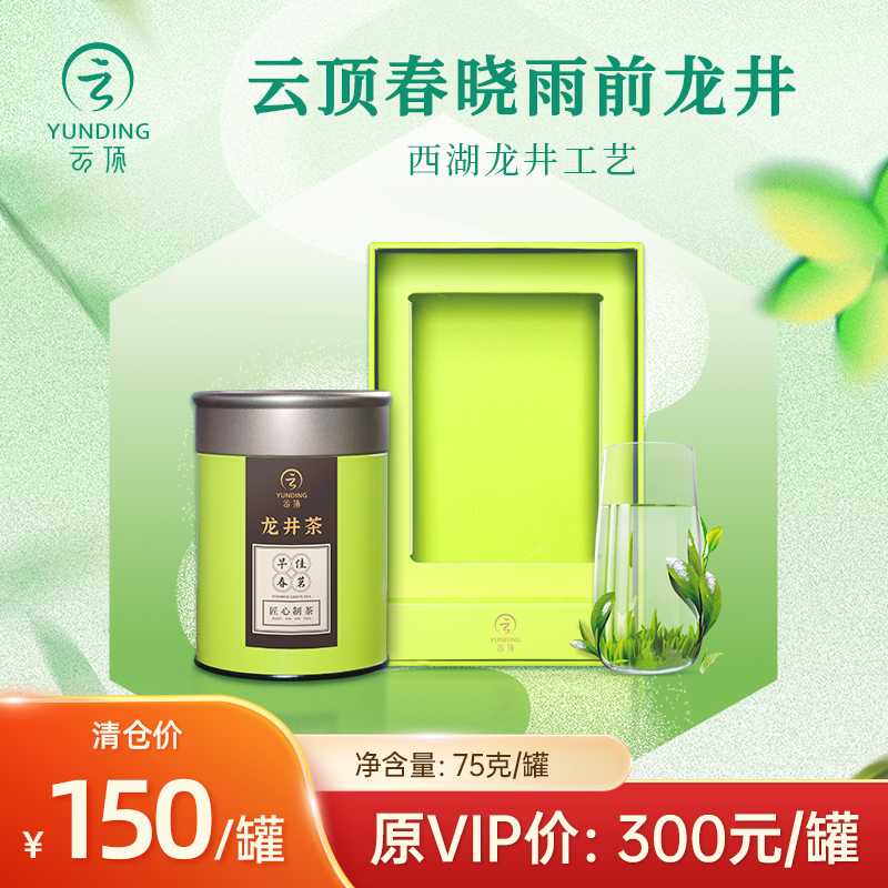 云顶 春晓雨前龙井 新茶叶绿茶 钱塘龙井茶叶 75g/罐