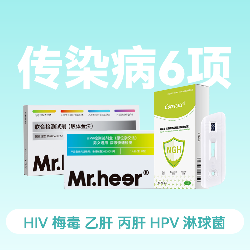 传染病6项检测试剂包（HIV/梅毒/乙肝/丙肝/HPV/淋球菌）一次全测
