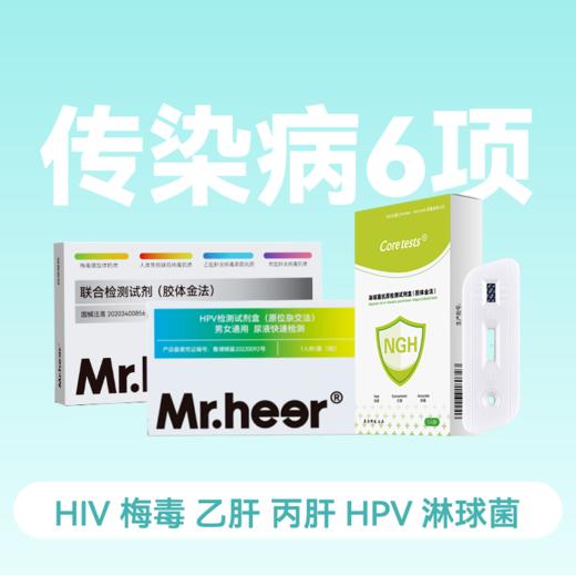 传染病6项检测试剂包（HIV/梅毒/乙肝/丙肝/HPV/淋球菌）一次全测 商品图0