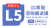 2026寒假-L5思辨阅读课（小班） 商品缩略图0