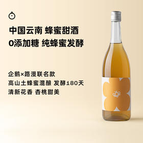 企鹅市集|路漫蜂蜜酒 企鹅独家定制版 云南土蜂蜜酿造 2种土蜂蜜混酿 甜而不腻