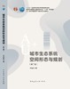 城市生态系统空间形态与规划（第二版）A+U高校建筑学与城市规划系列教材 商品缩略图2