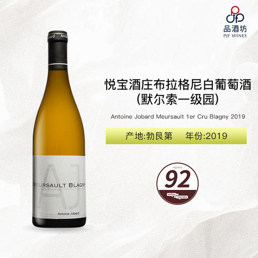 2019 Antoine Jobard Meursault 1er Cru Blagny 悦宝酒庄布拉格尼(默尔索一级园)白葡萄酒 2019 商品图0