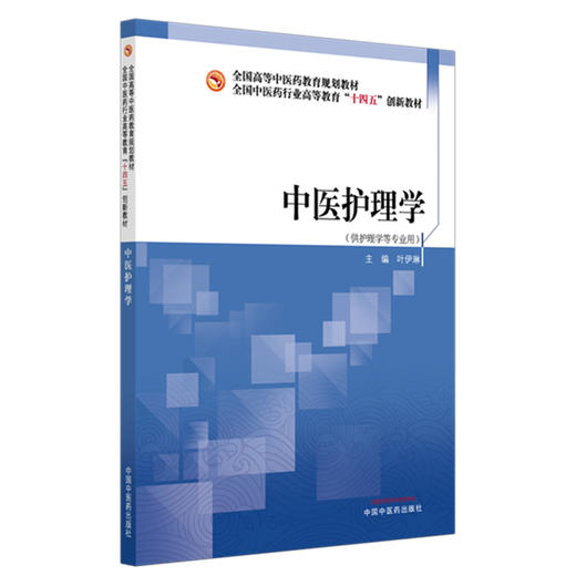 中医护理学 叶伊琳 主编 全国中医药行业高等教育十四五创新教材 中国中医药出版社 商品图4