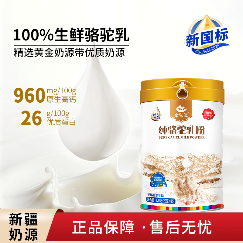 【冯站长亲选】金驼冠纯骆驼乳粉 300g/罐