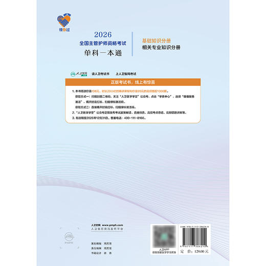 领你过：2026全国主管护师资格考试单科一本通 基础知识分册 商品图2