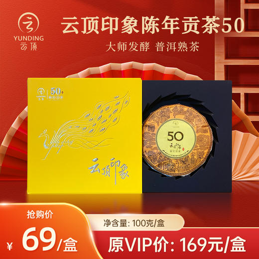 云顶印象陈年贡茶50
普洱（熟茶）100g 商品图0