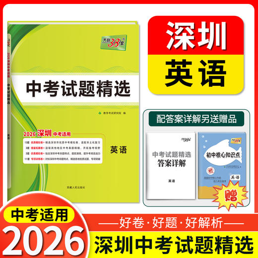 天利38套 2026深圳中考试题精选 语文 数学 英语 物理 化学 商品图3