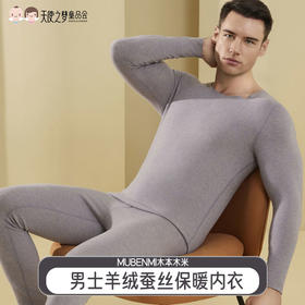【代发】MUBENMI木本木米秋冬款男士羊绒蚕丝保暖内衣保暖衣