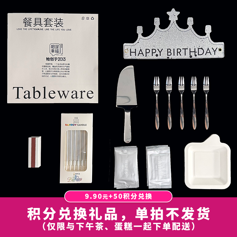 【50积分+9.9元】不锈钢精美配件盒【5人份】含盘叉、蜡烛、切刀、蛋糕帽、湿巾、火柴（积分兑换）