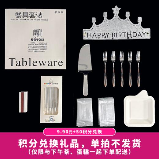 【50积分+9.9元】不锈钢精美配件盒【5人份】含盘叉、蜡烛、切刀、蛋糕帽、湿巾、火柴（积分兑换） 商品图0