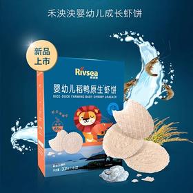 禾泱泱婴幼儿稻鸭原生虾饼32g/盒