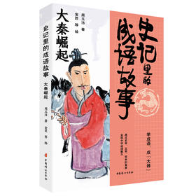 史记里的成语故事.大秦崛起