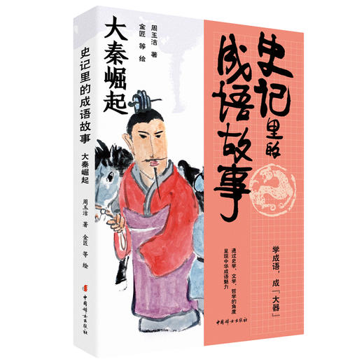 史记里的成语故事.大秦崛起 商品图0