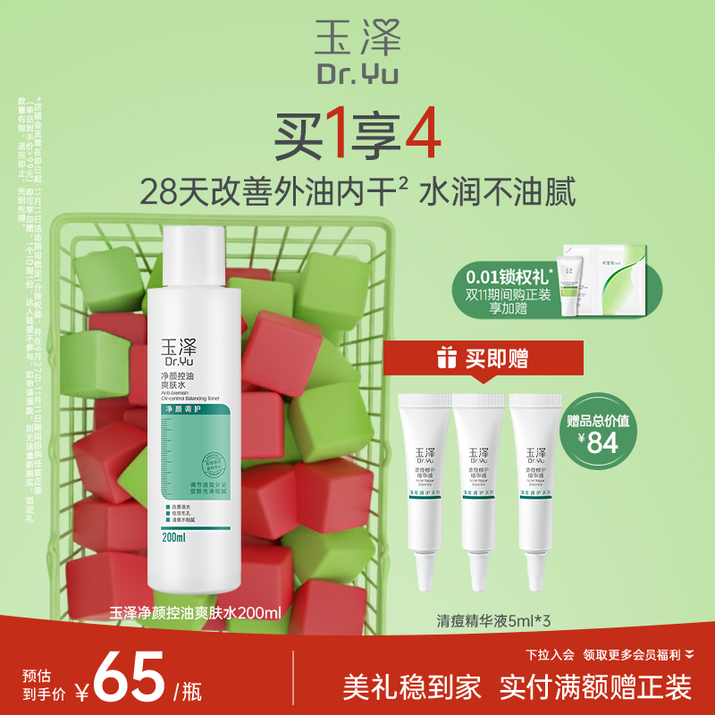 玉泽净颜控油爽肤水200ml