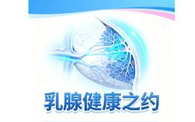 乳腺健康之约
