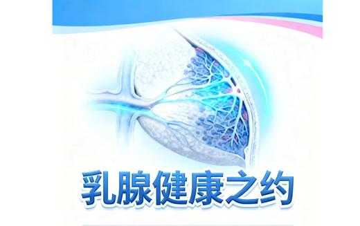 乳腺健康之约 商品图0